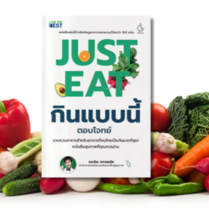 Just Eat กินแบบนี้
