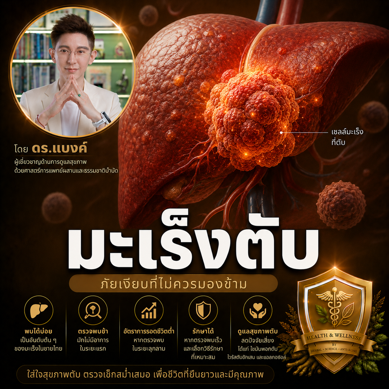 มะเร็งตับ