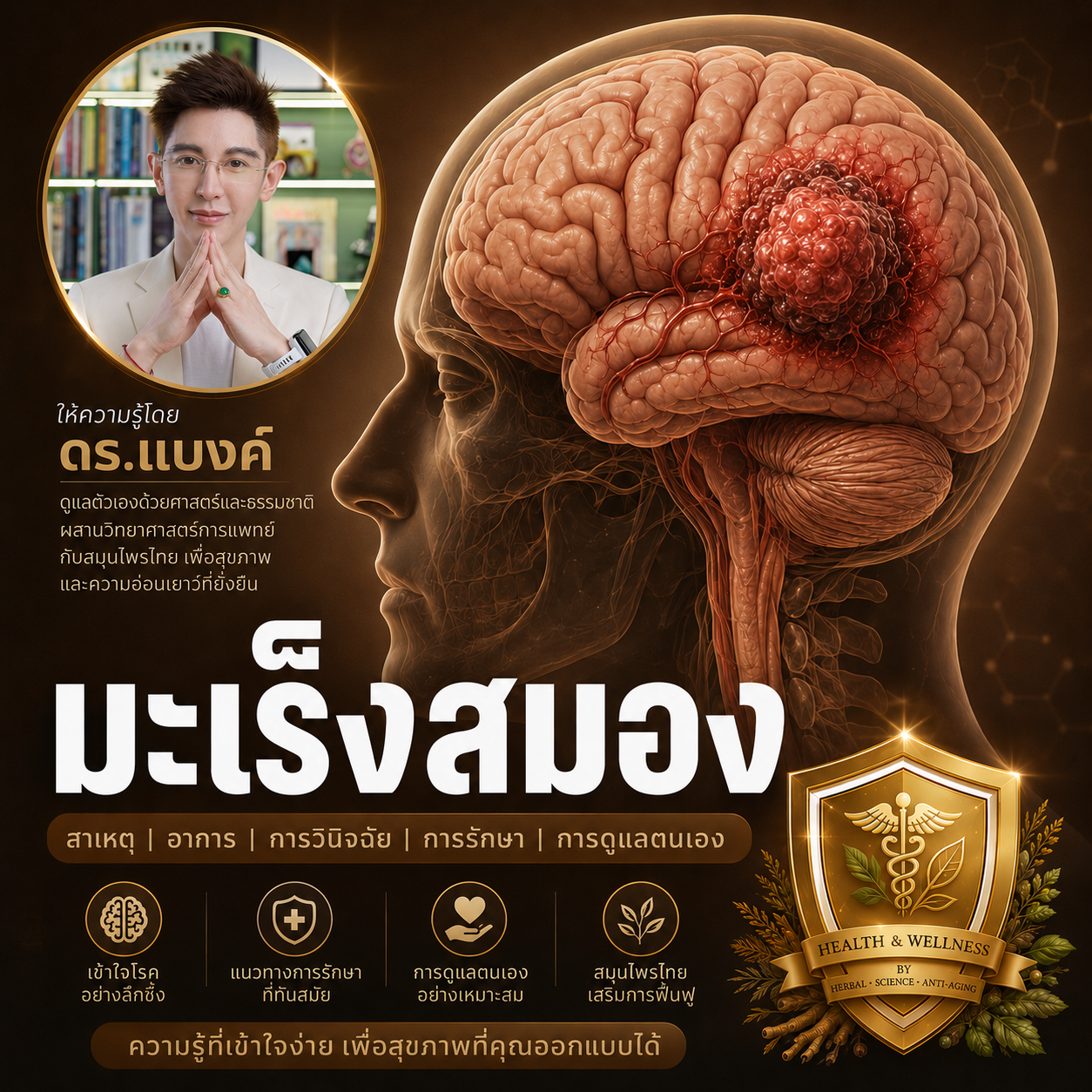 มะเร็งสมอง
